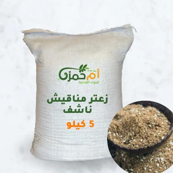 زعتر مناقيش ناشف